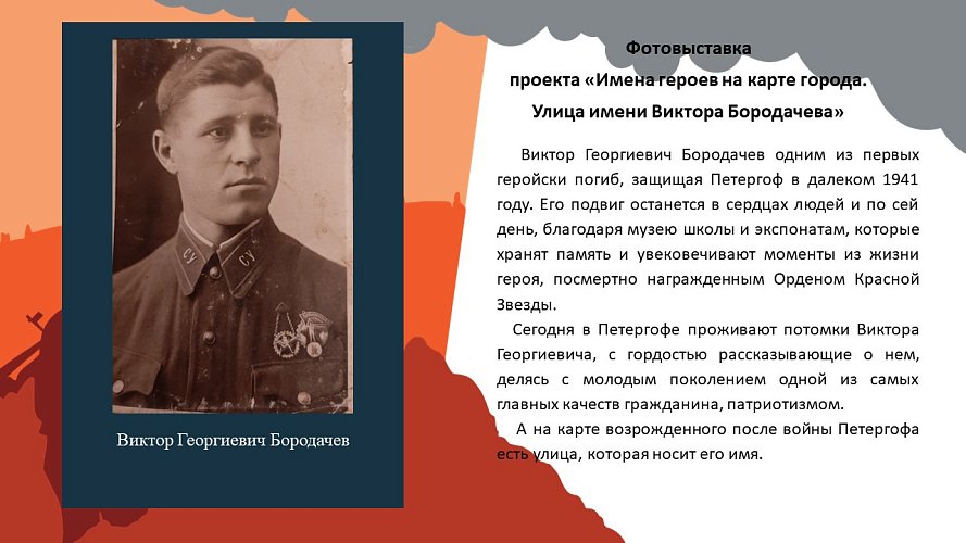 «Имена героев на карте города. Улица имени Виктора Бородачева»